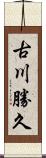 古川勝久 Scroll