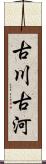 古川;古河 Scroll