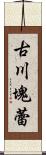 古川塊蕾 Scroll