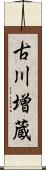 古川増蔵 Scroll