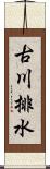 古川排水 Scroll