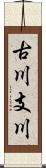 古川支川 Scroll