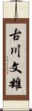 古川文雄 Scroll