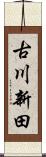 古川新田 Scroll