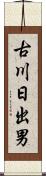 古川日出男 Scroll