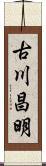古川昌明 Scroll