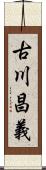 古川昌義 Scroll