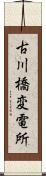 古川橋変電所 Scroll