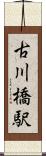 古川橋駅 Scroll
