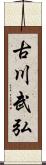 古川武弘 Scroll