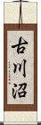 古川沼 Scroll