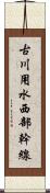 古川用水西部幹線 Scroll