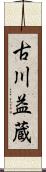 古川益蔵 Scroll