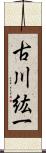 古川紘一 Scroll