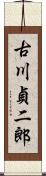 古川貞二郎 Scroll