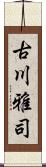 古川雅司 Scroll