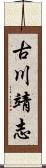 古川靖志 Scroll