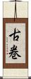 古巻 Scroll