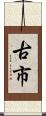 古市 Scroll