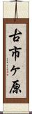 古市ヶ原 Scroll