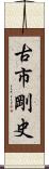 古市剛史 Scroll
