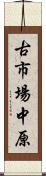 古市場中原 Scroll