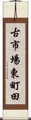古市場東町田 Scroll