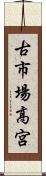 古市場高宮 Scroll