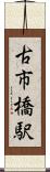 古市橋駅 Scroll