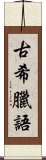 古希臘語 Scroll