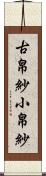古帛紗 Scroll