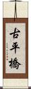 古平橋 Scroll