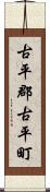古平郡古平町 Scroll