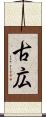 古広 Scroll