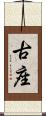 古座 Scroll