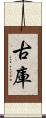 古庫 Scroll