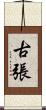 古張 Scroll
