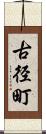 古径町 Scroll