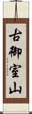 古御室山 Scroll