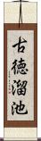 古徳溜池 Scroll