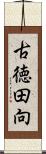 古徳田向 Scroll