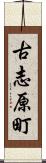 古志原町 Scroll