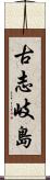 古志岐島 Scroll