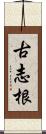 古志根 Scroll