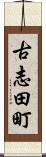古志田町 Scroll