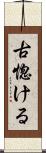 古惚ける Scroll