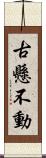 古懸不動 Scroll