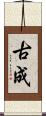 古成 Scroll