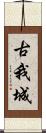 古我城 Scroll
