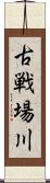 古戦場川 Scroll